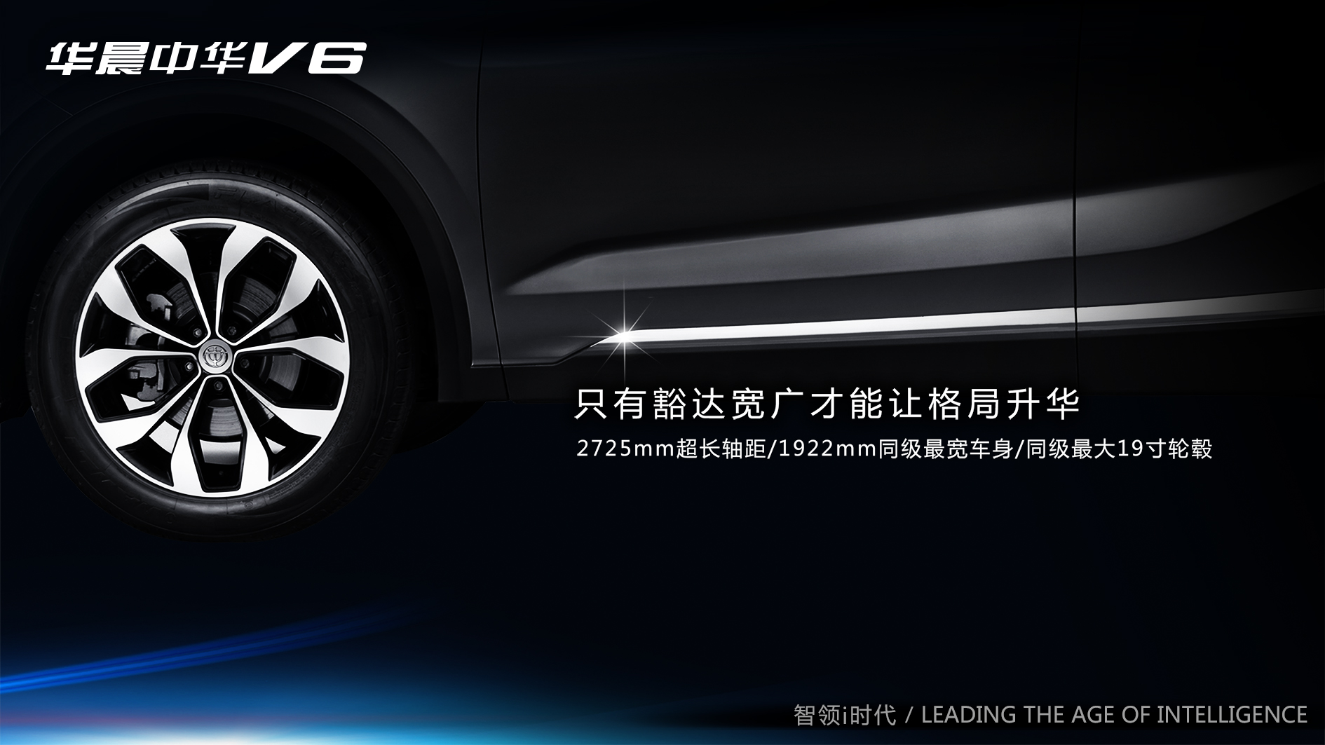 探索华晨V5，一款集科技与美学于一身的智能座驾