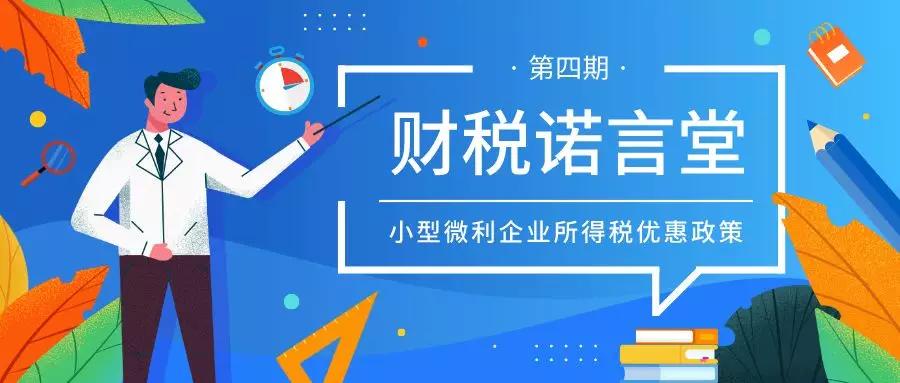最新小型微利企业所得税优惠政策，助力小微企业轻装前行