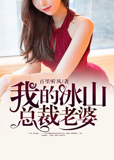 冰山女总裁的柔情时刻，我老婆的最新章节阅读